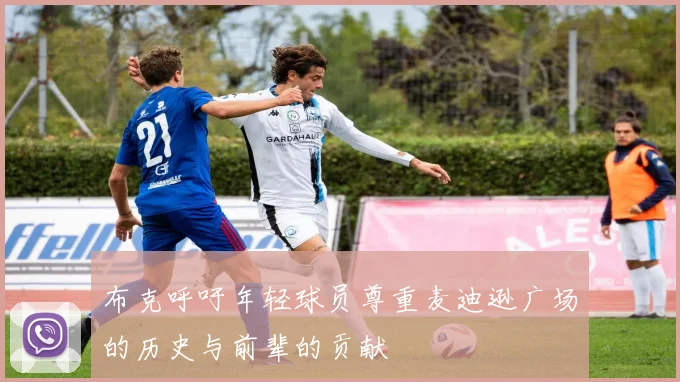 布克呼吁年轻球员尊重麦迪逊广场的历史与前辈的贡献