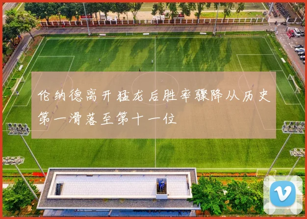 伦纳德离开猛龙后胜率骤降从历史第一滑落至第十一位